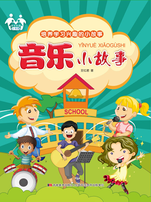 Title details for 音乐小故事 by 王红君 - Available